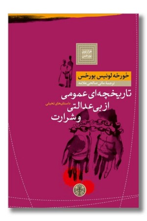 کتاب تاریخچه ای عمومی از بی عدالتی و شرارت
