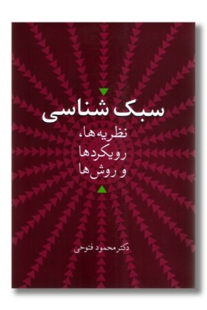 کتاب سبک شناسی