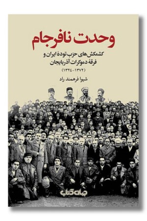 کتاب وحدت نافرجام