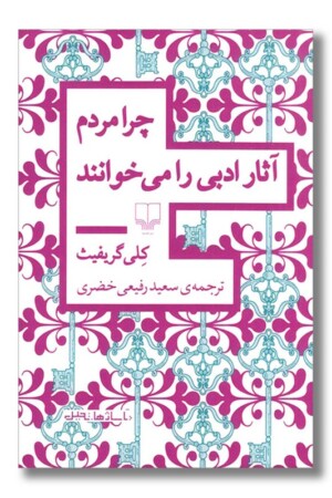 کتاب چرا مردم آثار ادبی را می خوانند