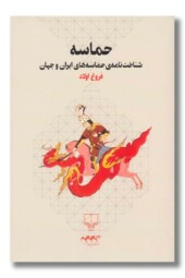 کتاب حماسه شناخت نامه ی حماسه های ایران و جهان