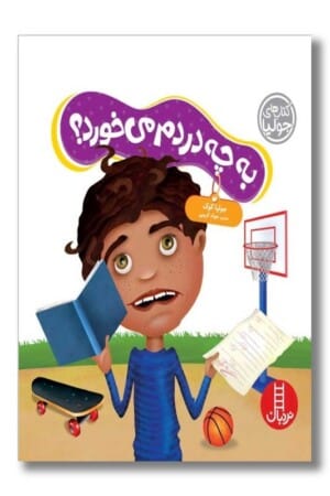 کتاب به چه دردم می خورد کتاب های جولیا