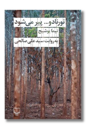 کتاب تورنادو پیر می شود