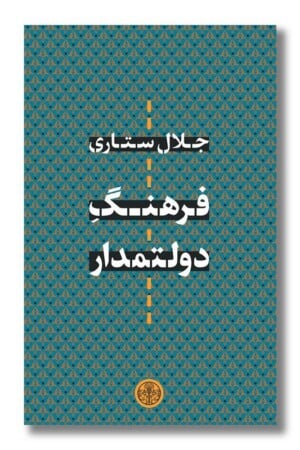 کتاب فرهنگ دولتمدار