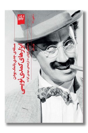 کتاب ابزارهای کمدی نویسی