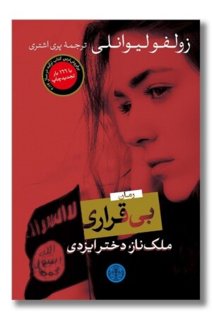 کتاب بی قراری