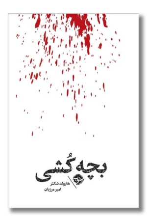 کتاب بچه کشی