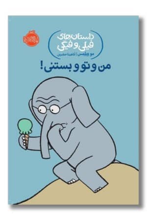 کتاب من و تو و بستنی داستان های فیلی و فیگی ۱۳