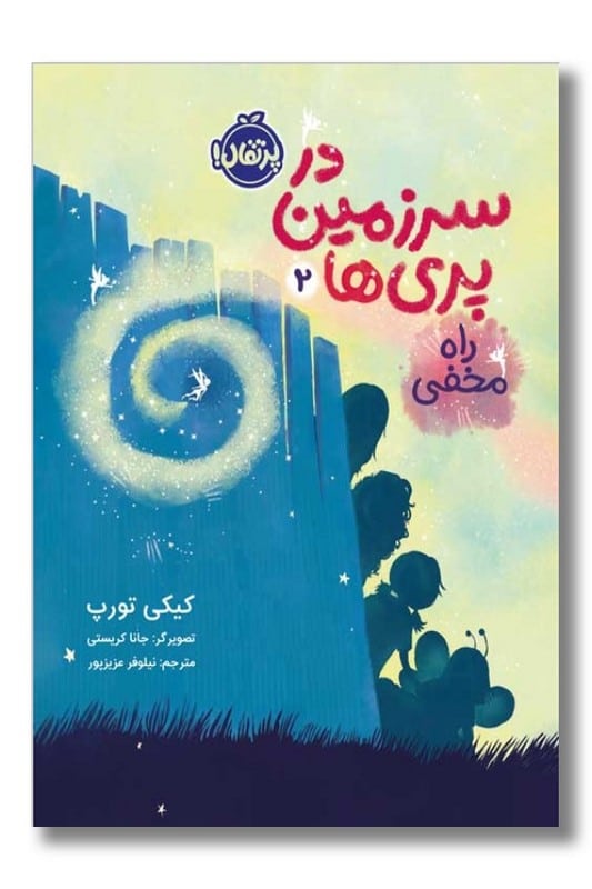 کتاب راه مخفی در سرزمین پری ها ۲