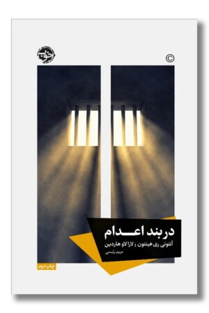 کتاب در بند اعدام