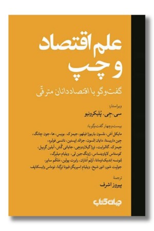 کتاب علم اقتصاد و چپ