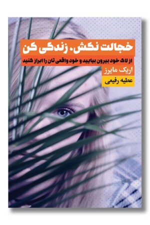 کتاب خجالت نکش زندگی کن