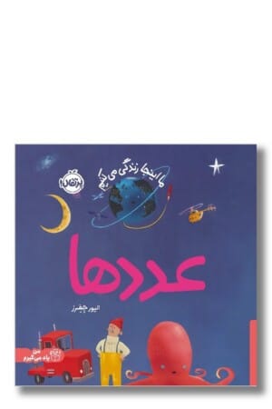 کتاب عددها ما اینجا زندگی می کنیم متن دو زبانه