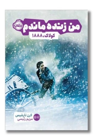 کتاب من زنده ماندم کولاک ۱۸۸۸