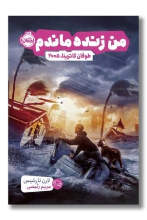 کتاب من زنده ماندم طوفان کاترینا ۲۰۰۵