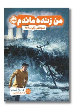 کتاب من زنده مانده ام سونامی ژاپن ۲۰۱۱