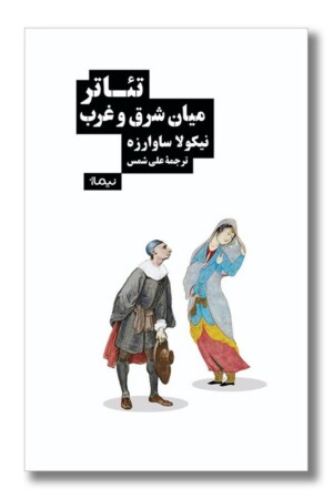 کتاب تئاتر میان شرق و غرب