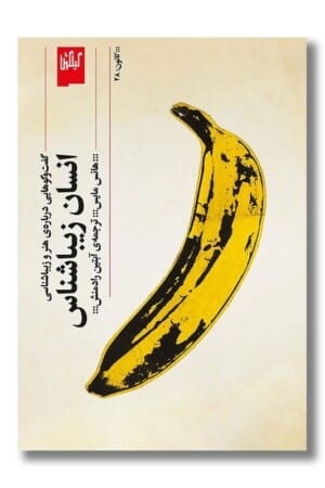 کتاب انسان زیباشناس