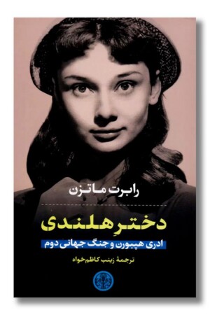 کتاب دختر هلندی ادری هپبورن و جنگ جهانی دوم