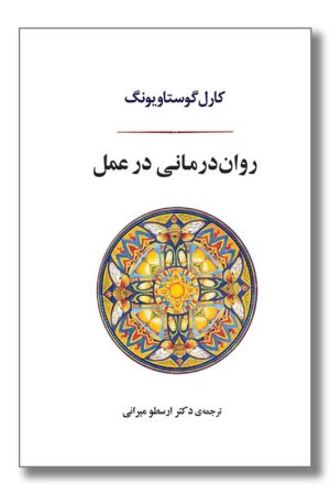 کتاب روان درمانی در عمل