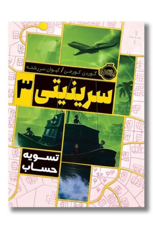 کتاب تسویه حساب سرینیتی ۳