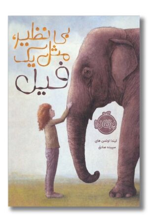 کتاب بی نظیر مثل یک فیل
