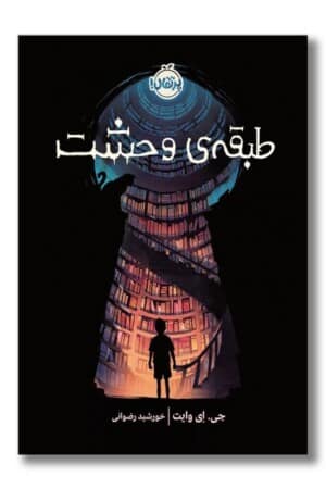 کتاب طبقه ی وحشت