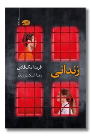 کتاب زندانی