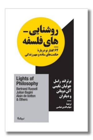 کتاب روشنایی های فلسفه