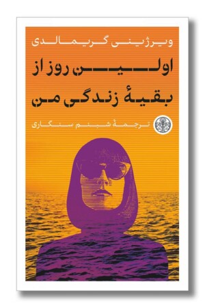 کتاب اولین روز از بقیه زندگی من