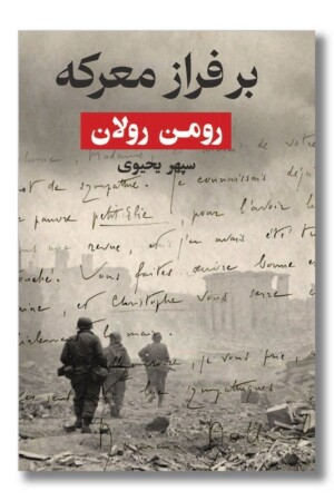 کتاب بر فراز معرکه