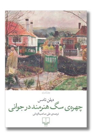 کتاب چهره سگ هنرمند در جوانی