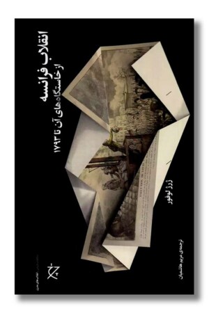 کتاب انقلاب فرانسه از خاستگاه های آن تا ۱۷۹۳