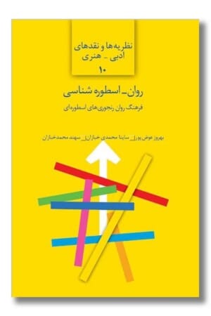 کتاب روان اسطوره شناسی هنری نظریه ها و نقد های ادبی هنری ۱۰