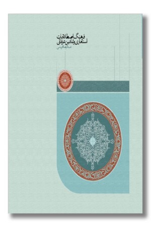 کتاب فرهنگ اصطلاحات استعاری و نمادین عرفانی