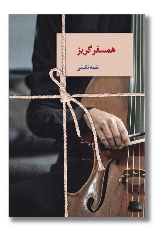 کتاب همسفر گریز