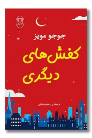 کتاب کفش های دیگری