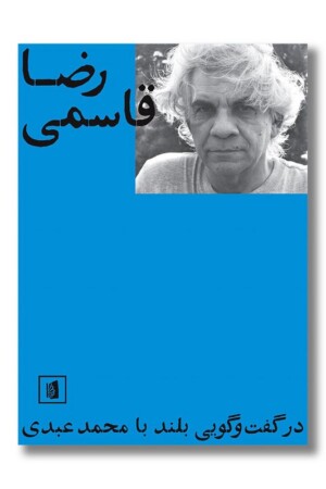 کتاب رضا قاسمی در گفت و گویی بلند با محمد عبدی