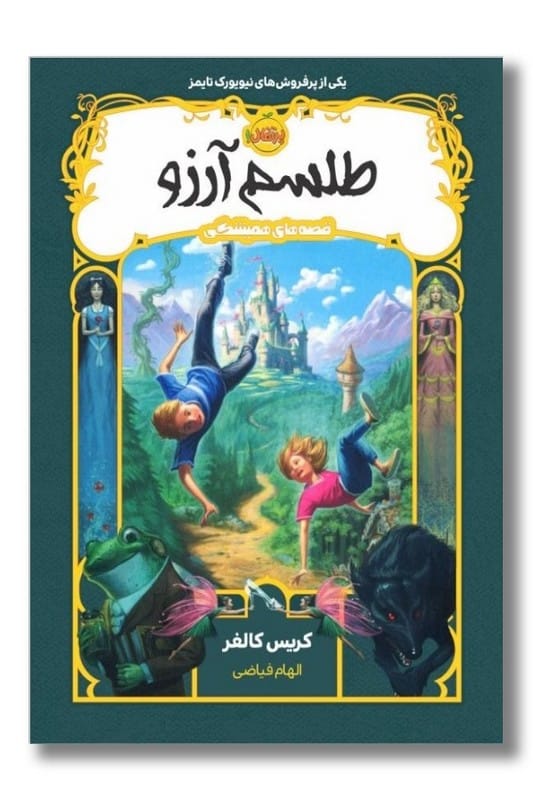 کتاب طلسم آرزو قصه های همیشگی ۱