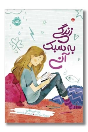 کتاب زندگی به سبک آنی