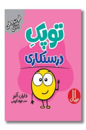 کتاب توپک درستکاری