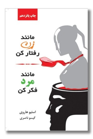 کتاب مانند زن رفتار کن مانند مرد فکر کن