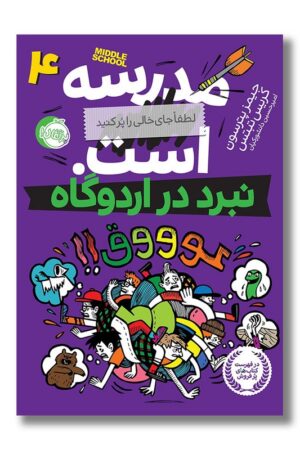 کتاب نبرد در اردوگاه مدرسه است ۴