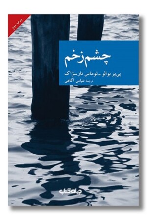 کتاب چشم زخم