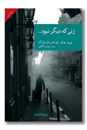 کتاب زنی که دیگر نبود