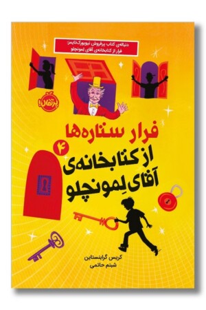 کتاب فرار ستاره ها از کتابخانه ی آقای لمونچلو ۴