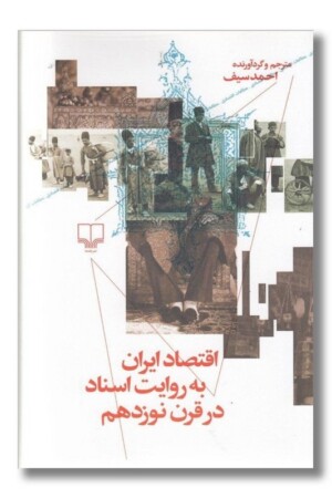 کتاب اقتصاد ایران به روایت اسناد در قرن نوزدهم