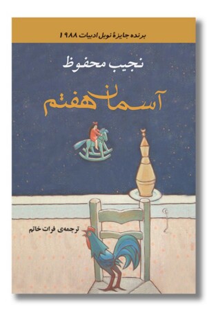 کتاب آسمان هفتم