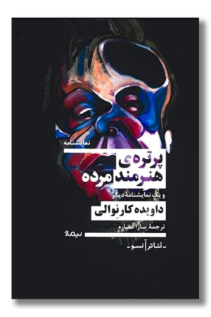 کتاب پرتره هنرمند مرده