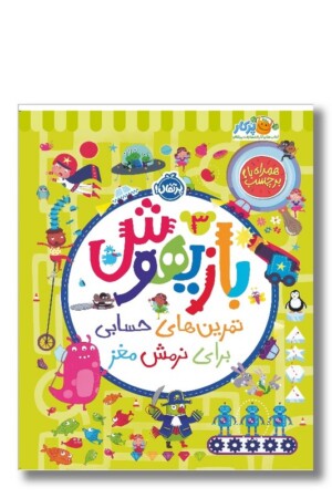 کتاب تمرین های حسابی برای نرمش مغز بازیهوش ۳